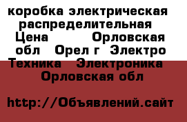 коробка электрическая  распределительная › Цена ­ 500 - Орловская обл., Орел г. Электро-Техника » Электроника   . Орловская обл.